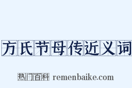 方氏节母传近义词是什么意思的图片